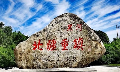 黑河旅游