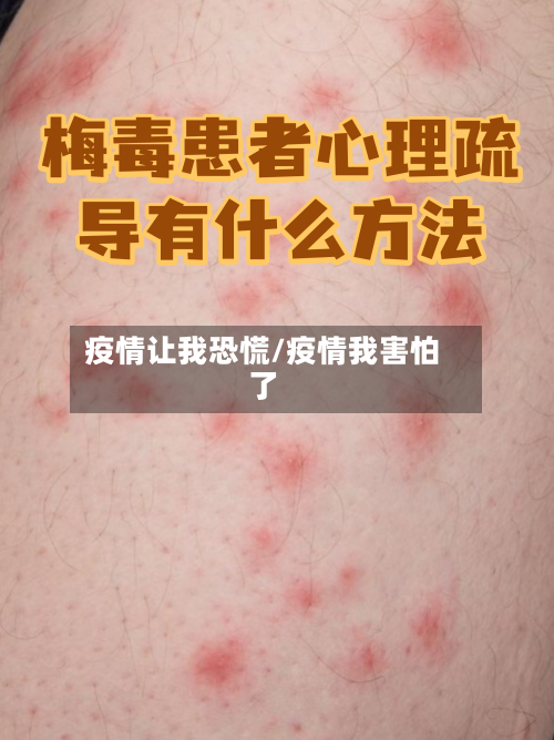 疫情让我恐慌/疫情我害怕了-第1张图片