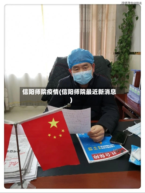 信阳师院疫情(信阳师院最近新消息)-第3张图片