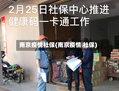 南京疫情社保(南京疫情 社保)