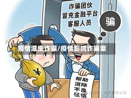 疫情滋生诈骗/疫情影响诈骗案