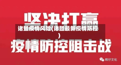 诸暨疫情风险(诸暨最新疫情防控)-第2张图片