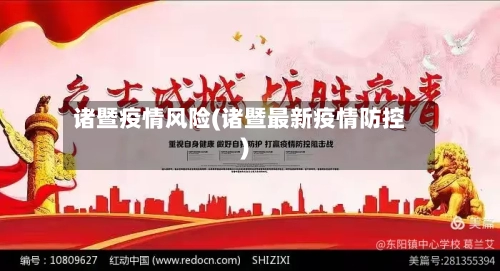 诸暨疫情风险(诸暨最新疫情防控)-第3张图片