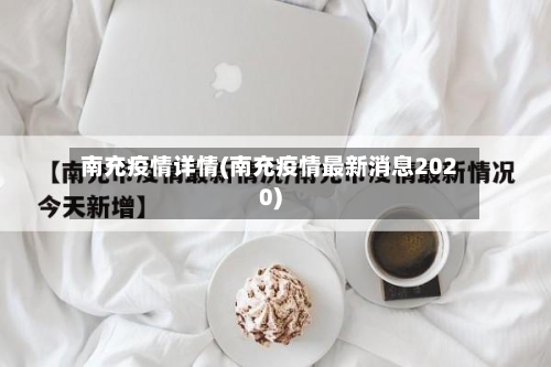 南充疫情详情(南充疫情最新消息2020)-第2张图片