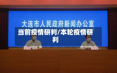 当前疫情研判/本轮疫情研判-第1张图片