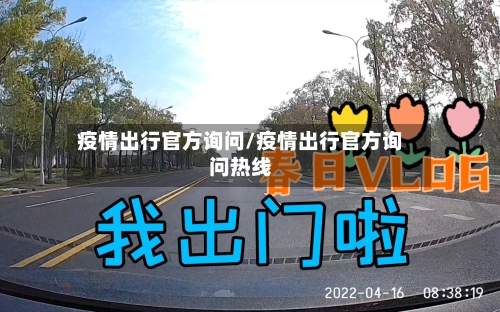 疫情出行官方询问/疫情出行官方询问热线-第1张图片