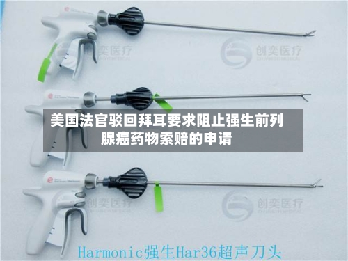 美国法官驳回拜耳要求阻止强生前列腺癌药物索赔的申请