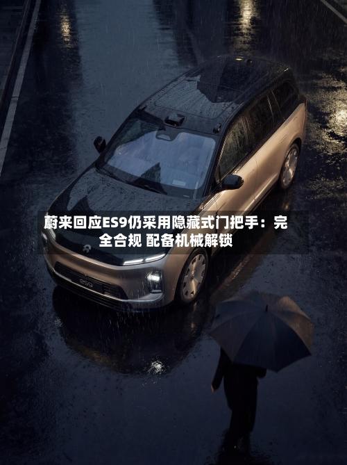 蔚来回应ES9仍采用隐藏式门把手：完全合规 配备机械解锁-第2张图片