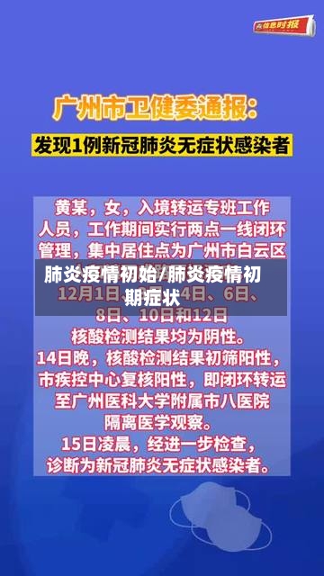 肺炎疫情初始/肺炎疫情初期症状