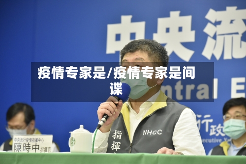 疫情专家是/疫情专家是间谍