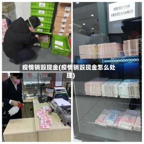 疫情销毁现金(疫情销毁现金怎么处理)