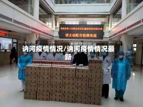 讷河疫情情况/讷河疫情情况最新