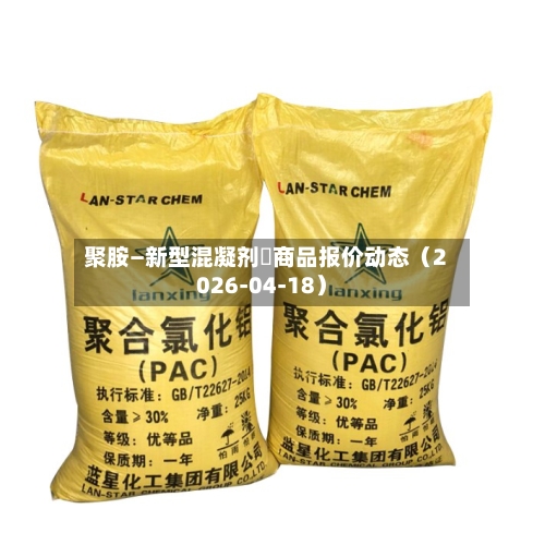 聚胺—新型混凝剂	商品报价动态（2026-04-18）-第2张图片