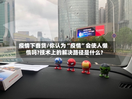 疫情下蠢货/你认为“疫情”会使人懒惰吗?技术上的解决路径是什么?