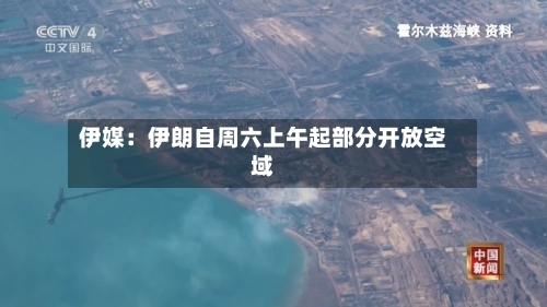 伊媒：伊朗自周六上午起部分开放空域-第2张图片