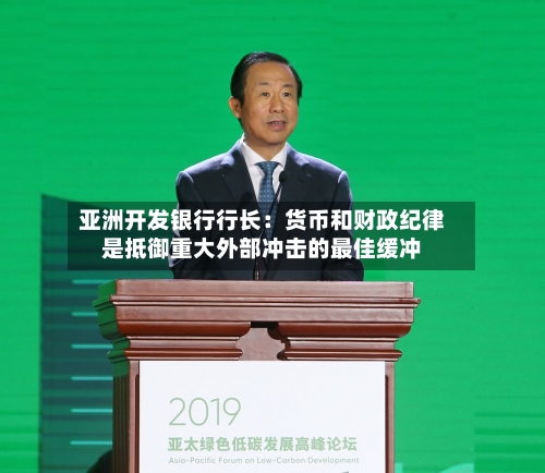 亚洲开发银行行长：货币和财政纪律是抵御重大外部冲击的最佳缓冲-第3张图片