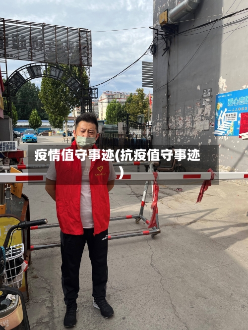 疫情值守事迹(抗疫值守事迹)-第1张图片