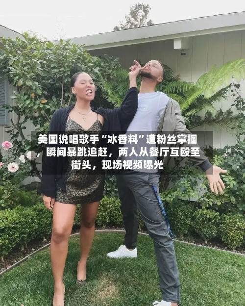 美国说唱歌手“冰香料”遭粉丝掌掴，瞬间暴跳追赶，两人从餐厅互殴至街头，现场视频曝光