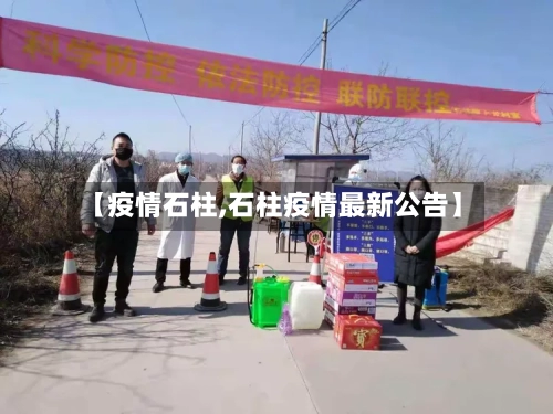 【疫情石柱,石柱疫情最新公告】-第3张图片