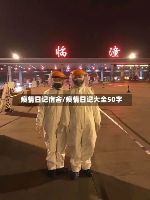 疫情日记宿舍/疫情日记大全50字