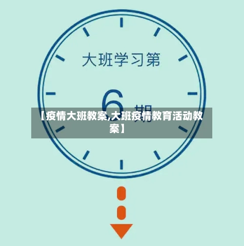 【疫情大班教案,大班疫情教育活动教案】