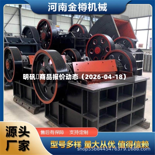 明矾	商品报价动态（2026-04-18）