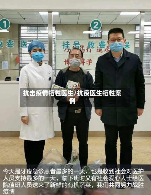 抗击疫情牺牲医生/抗疫医生牺牲案例