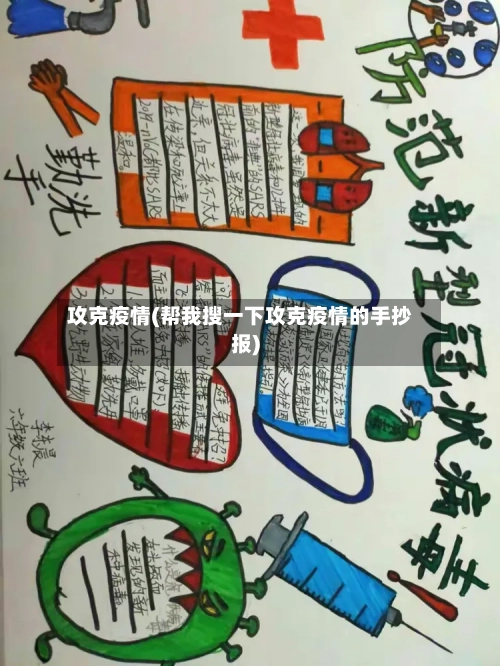 攻克疫情(帮我搜一下攻克疫情的手抄报)