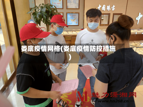 娄底疫情网格(娄底疫情防控措施)-第2张图片