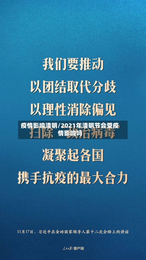 疫情影响清明/2021年清明节会受疫情影响吗
