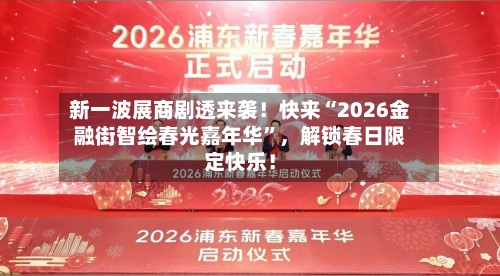 新一波展商剧透来袭！快来“2026金融街智绘春光嘉年华”，解锁春日限定快乐！-第2张图片