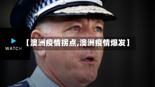 【澳洲疫情拐点,澳洲疫情爆发】