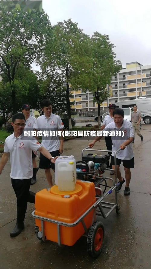 鄱阳疫情如何(鄱阳县防疫最新通知)
