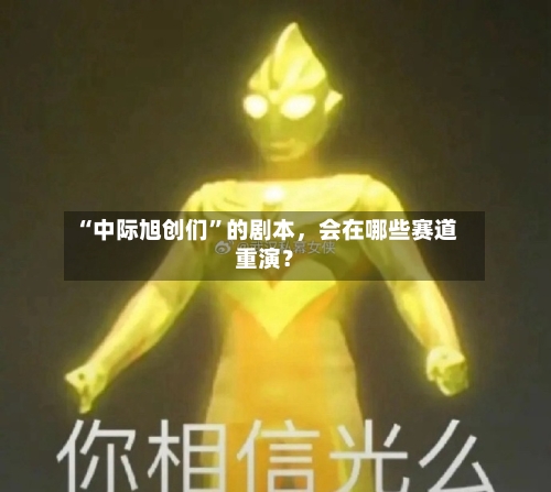 “中际旭创们”的剧本，会在哪些赛道重演？-第3张图片