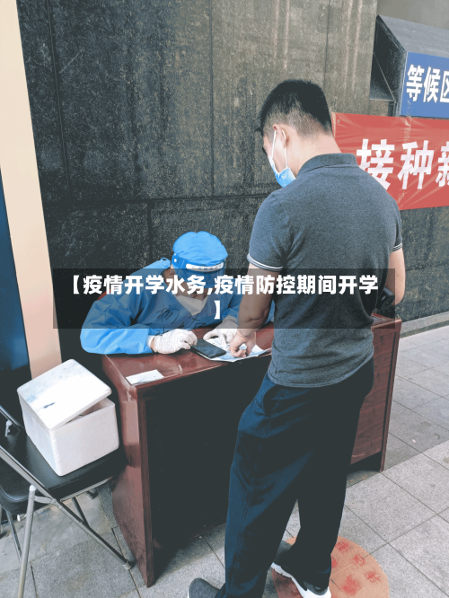 【疫情开学水务,疫情防控期间开学】-第2张图片