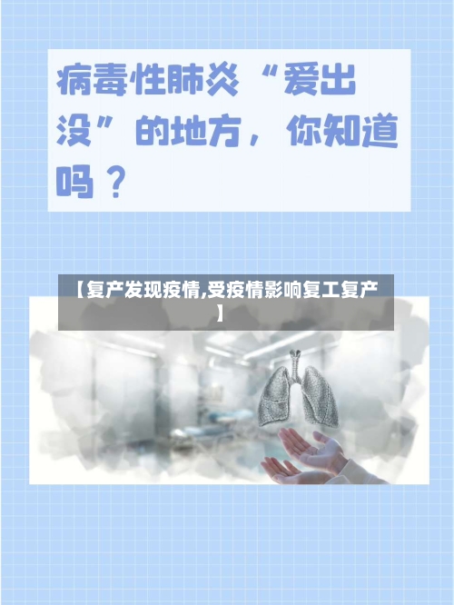 【复产发现疫情,受疫情影响复工复产】