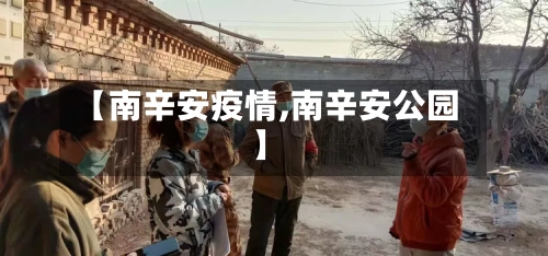 【南辛安疫情,南辛安公园】-第1张图片