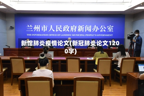 新馆肺炎疫情论文(新冠肺炎论文1200字)-第1张图片