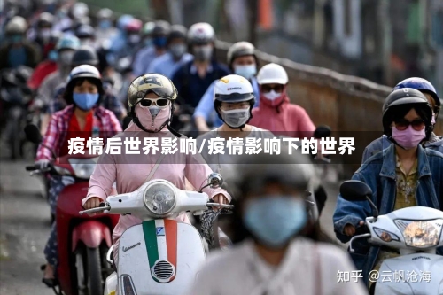 疫情后世界影响/疫情影响下的世界-第3张图片