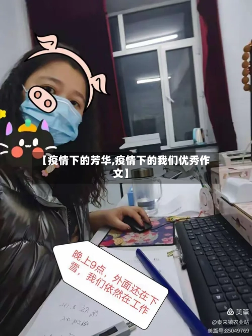 【疫情下的芳华,疫情下的我们优秀作文】-第1张图片