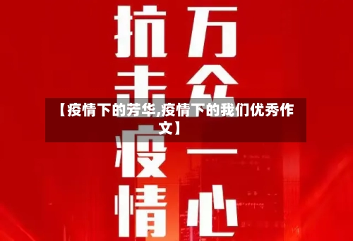 【疫情下的芳华,疫情下的我们优秀作文】-第2张图片