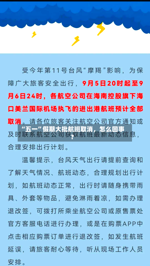 “五一”假期大批航班取消，怎么回事？-第2张图片