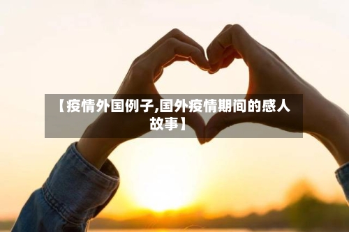 【疫情外国例子,国外疫情期间的感人故事】-第2张图片