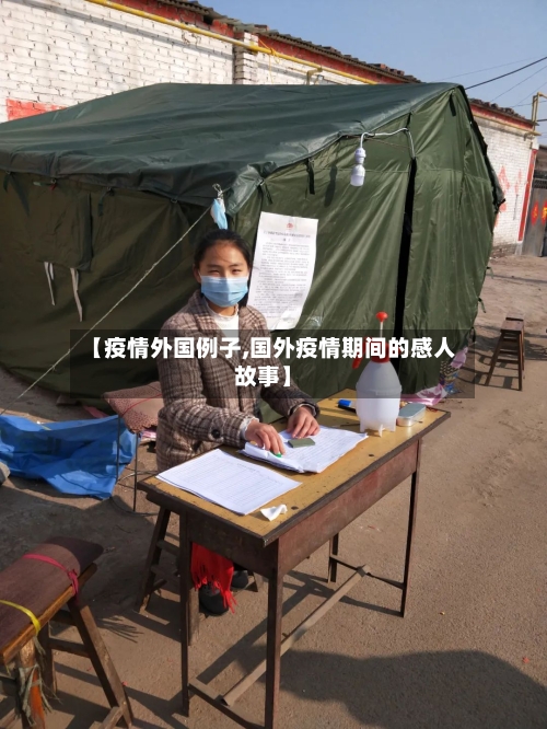 【疫情外国例子,国外疫情期间的感人故事】-第1张图片