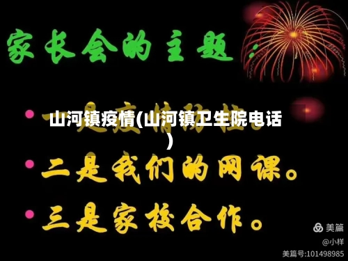 山河镇疫情(山河镇卫生院电话)-第1张图片