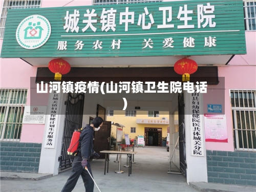 山河镇疫情(山河镇卫生院电话)-第2张图片