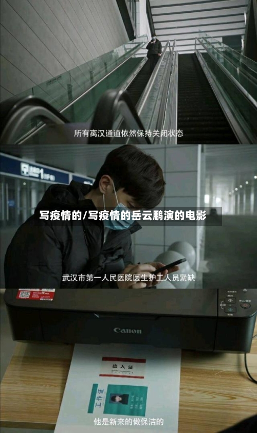 写疫情的/写疫情的岳云鹏演的电影