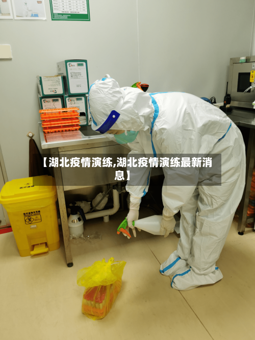 【湖北疫情演练,湖北疫情演练最新消息】