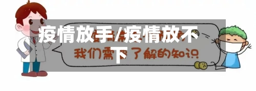 疫情放手/疫情放不下-第3张图片