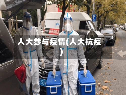 人大参与疫情(人大抗疫)